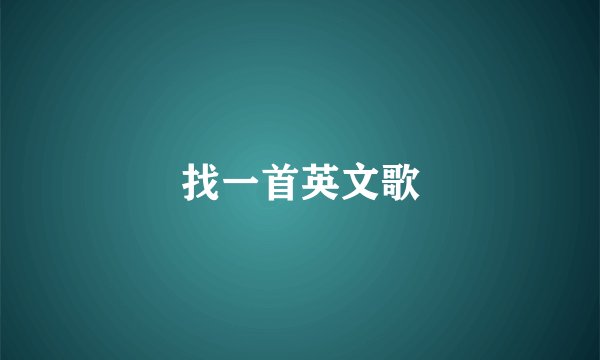 找一首英文歌