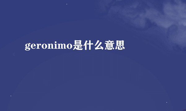 geronimo是什么意思