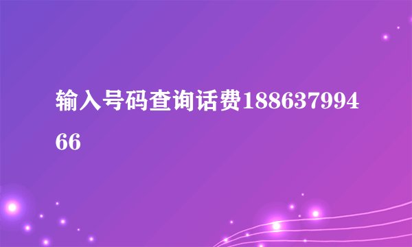 输入号码查询话费18863799466