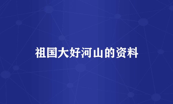 祖国大好河山的资料