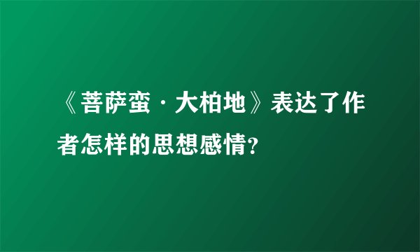 《菩萨蛮·大柏地》表达了作者怎样的思想感情？