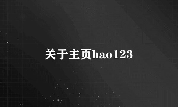 关于主页hao123