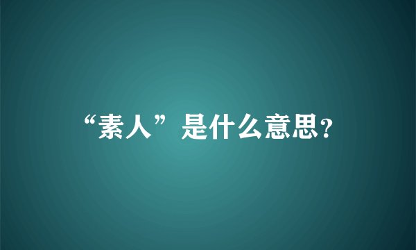“素人”是什么意思？