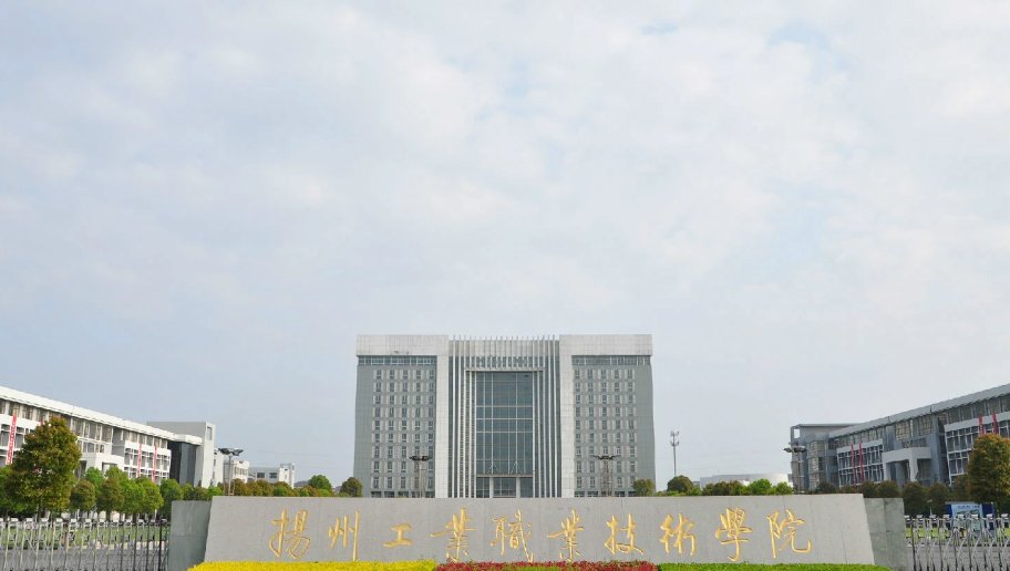 扬州工业职业技术学院怎么样扬州工业职业技术学院怎么样