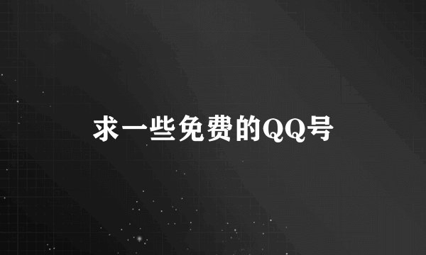 求一些免费的QQ号