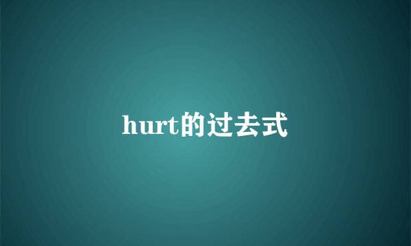 hurt的过去式