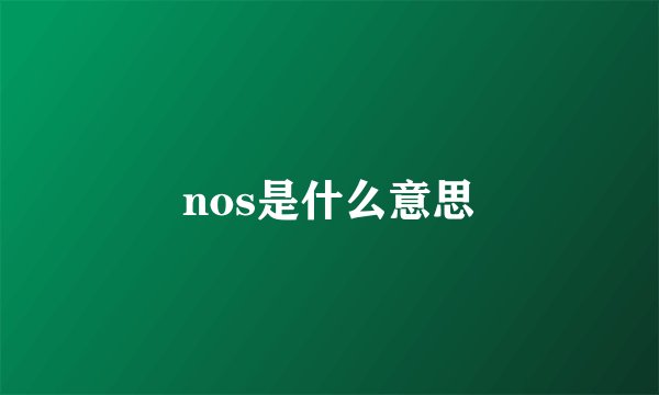 nos是什么意思