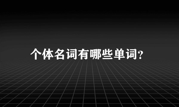 个体名词有哪些单词？
