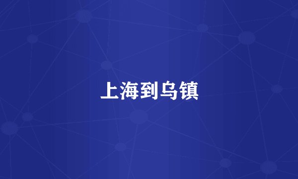 上海到乌镇