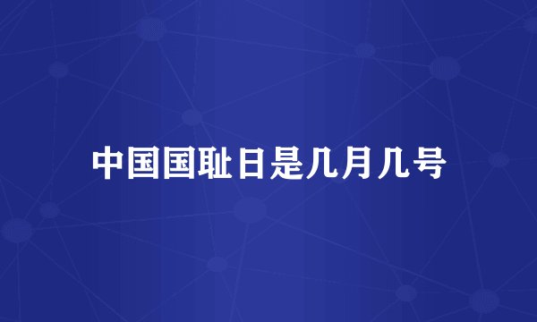 中国国耻日是几月几号