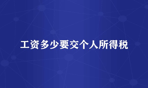 工资多少要交个人所得税