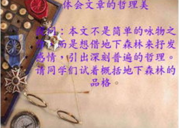 地下森林断想赏析