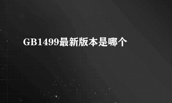 GB1499最新版本是哪个