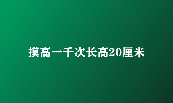 摸高一千次长高20厘米