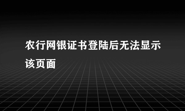 农行网银证书登陆后无法显示该页面