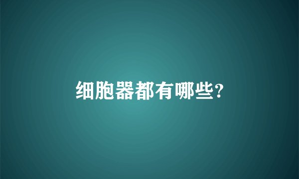 细胞器都有哪些?