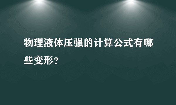 物理液体压强的计算公式有哪些变形？