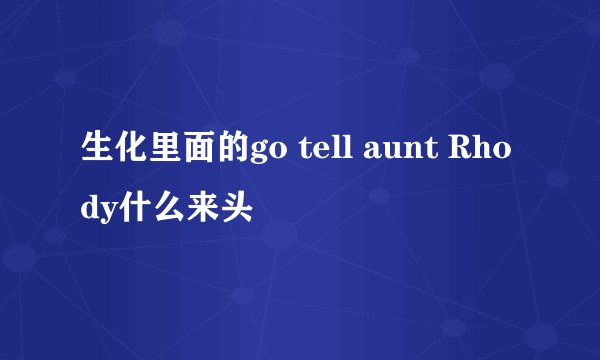 生化里面的go tell aunt Rhody什么来头