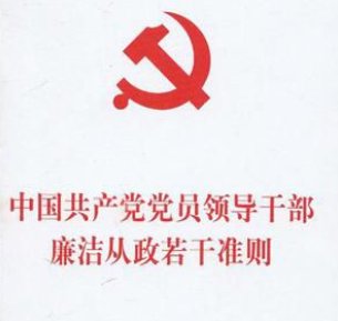 中国共产党廉洁自律准则对党员干部提出了四个必须指的是什么？