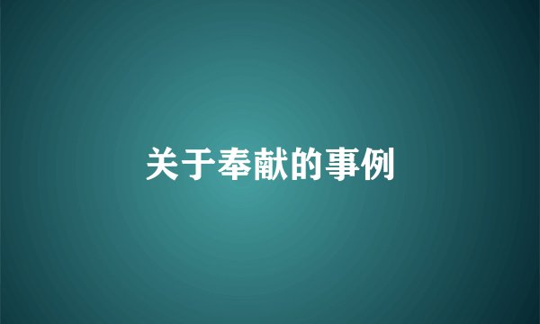关于奉献的事例
