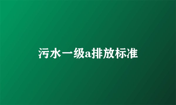 污水一级a排放标准