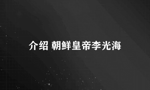 介绍 朝鲜皇帝李光海