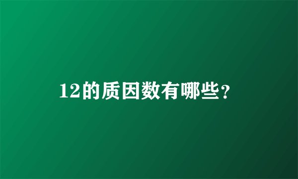 12的质因数有哪些？
