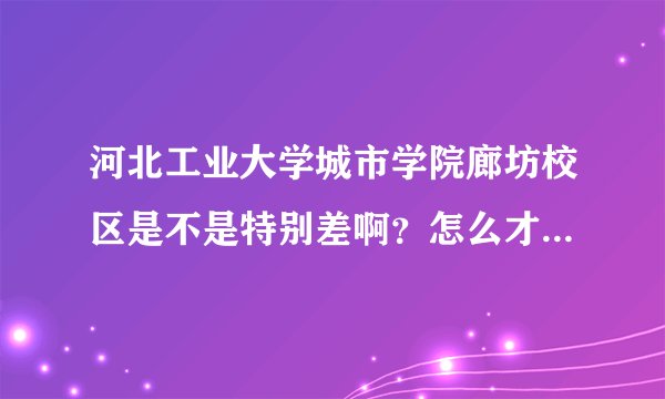 河北工业大学城市学院廊坊校区是不是特别差啊？怎么才324的录取分啊？急需!!!!!!!!