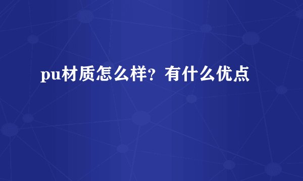 pu材质怎么样？有什么优点