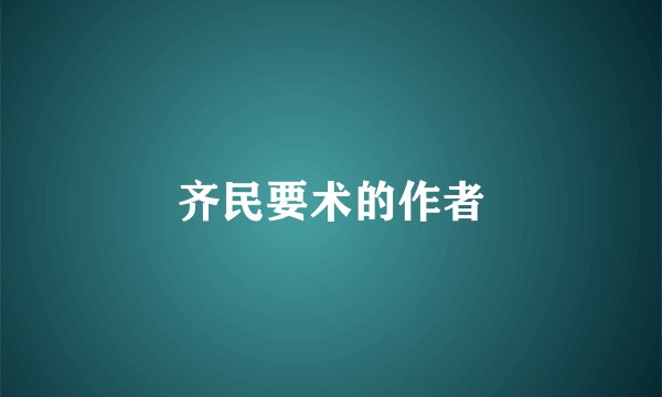 齐民要术的作者