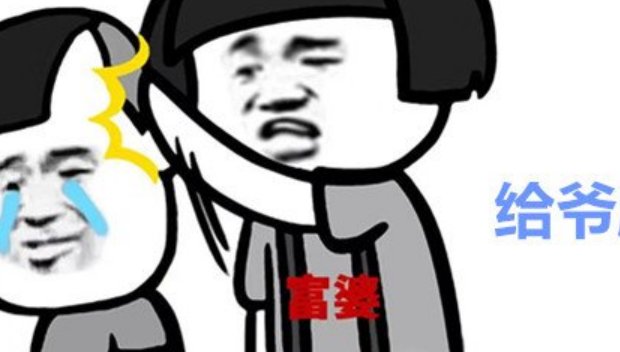 给爷爬是什么梗?