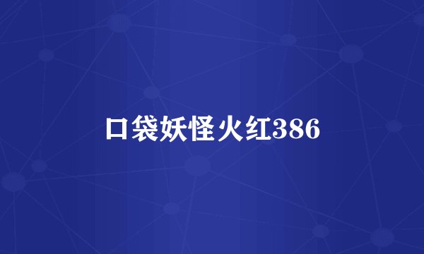 口袋妖怪火红386