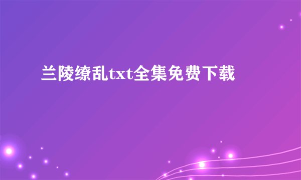 兰陵缭乱txt全集免费下载