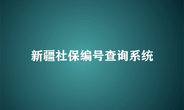 新疆社保编号查询系统