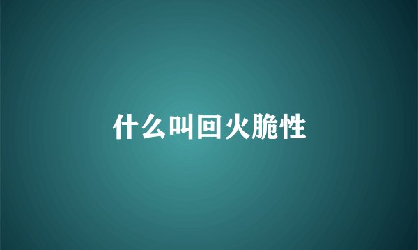什么叫回火脆性