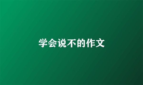 学会说不的作文