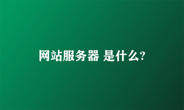 网站服务器 是什么?