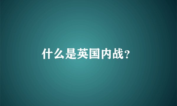 什么是英国内战？