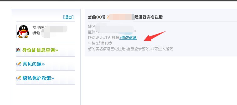 QQ实名制身份证绑定怎么修改?