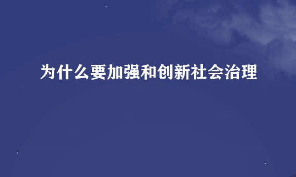 为什么要加强和创新社会治理