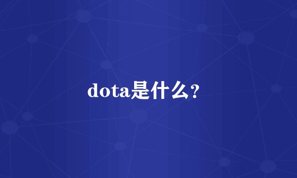 dota是什么？