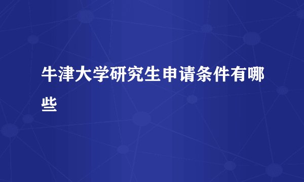 牛津大学研究生申请条件有哪些
