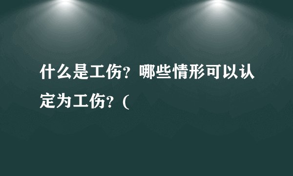 什么是工伤？哪些情形可以认定为工伤？(