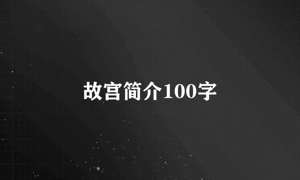 故宫简介100字