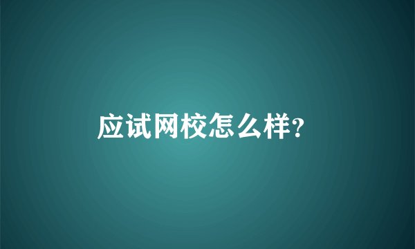 应试网校怎么样？