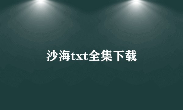 沙海txt全集下载