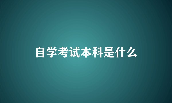 自学考试本科是什么