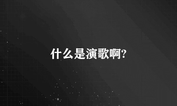 什么是演歌啊?