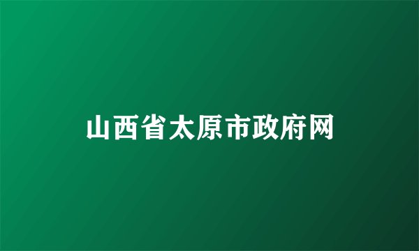 山西省太原市政府网