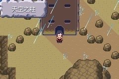 口袋妖怪漆黑的魅影裂空座怎么抓